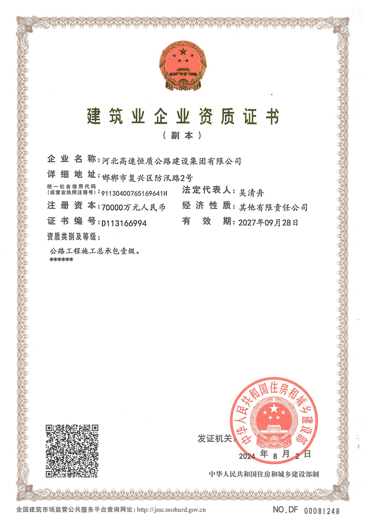 最新 （副本）河北恒质公路施工总承包壹级资质_00.png